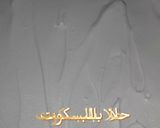 صورة لخطوة 3 من وصفة حلا البسكوت بالكريمة