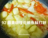 92 蘋果咖哩佐OMNI新鮪魚蘇打餅/純素快速的食譜步驟2照片