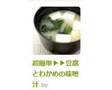 A picture of step 5 of Super Easy ▶▶ Tofu and Wakame Miso Soup.