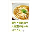 A picture of step 17 of Easy ▶ Kansai-Style ◀ Osaka Dotonbori Kake Udon.