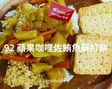 92 蘋果咖哩佐OMNI新鮪魚蘇打餅/純素快速的食譜步驟4照片