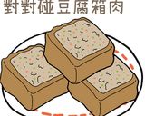 對對碰豆腐箱肉的食譜步驟21照片