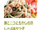 A picture of step 8 of Cold Shabu-Shabu Style Salad with Pork, Garlic Chives, and Bean Sprouts.