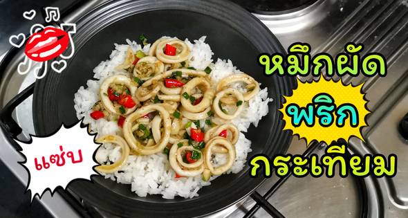 7 หมึกผัดพริกกระเทียม