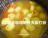 92 蘋果咖哩佐OMNI新鮪魚蘇打餅/純素快速的食譜步驟2照片