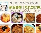 A picture of step 10 of Niigata Specialty! Sauce Katsu-don.