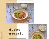 รูปขั้นตอนการทำที่ 4 ของ ต้นอ่อนทานตะวันผัดน้ำมันหอยใส่หมู