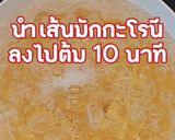 รูปขั้นตอนการทำที่ 1 ของ มักกะโรนี🍝