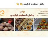 عکس مرحله 1 از دستور دسر بیسکوییتی ‌کاراملی