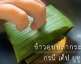 รูปขั้นตอนการทำที่ 4 ของ ข้าวอบปลากระป๋อง