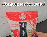 รูปขั้นตอนการทำที่ 3 ของ กุ้งทอดเทมปุระ🍤🔥