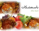 صورة لخطوة 3 من وصفة الباسمشكات