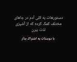 عکس مرحله 2 از دستور با تشکر از تیم کوکپد💙💙