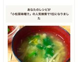 A picture of step 12 of Miso Soup with Enoki Mushrooms and Komatsuna.