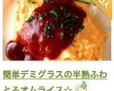 A picture of step 27 of Easy Demi-Glace Fluffy Soft Omurice.