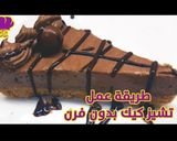 صورة لخطوة 8 من وصفة تشيز كيك بالشوكولاتة بدون فرن