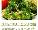 A picture of step 14 of Broccoli and Tuna Sesame Mayo Ponzu Salad.