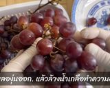รูปขั้นตอนการทำที่ 1 ของ แยมองุ่น โฮมเมด