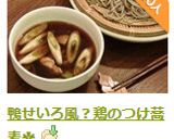 A picture of step 7 of Duck Seiro Style? Chicken Dipping Soba Noodles.