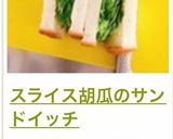 A picture of step 14 of Sliced Cucumber Sandwich.