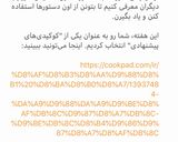 عکس مرحله 1 از دستور کوکپدی پیشنهادی هفته