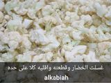 خضار مقلية بالطحينة بطريقة الكعبية