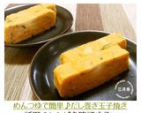 A picture of step 5 of Easy Dashi-Maki Tamago with Mentsuyu.