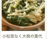 A picture of step 18 of Miso Soup with Enoki Mushrooms and Komatsuna.