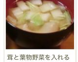 A picture of step 19 of Miso Soup with Enoki Mushrooms and Komatsuna.