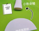 小卷（亦稱小管）麵的食譜步驟6照片