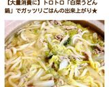 A picture of step 26 of Melt-in-Your-Mouth Napa Cabbage and Pork Udon Hot Pot.