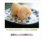 A picture of step 4 of Katsuobushi Onigiri (Rice Balls with Bonito Flakes) – Toddler Meal (16 Months Old).