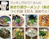 A picture of step 15 of Asari Shio Ramen (Clam Salt Ramen).