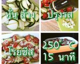 รูปขั้นตอนการทำที่ 2 ของ ซูกินีอบชีสกระเทียม ズッキーニのガーリックチーズ焼き