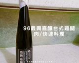 【經典台味】96義興嘉釀台式雞腿肉｜電鍋快速料理的食譜步驟1照片