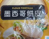 創意墨西哥捲餅的食譜步驟1照片