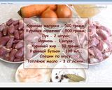 Фото кроку 1 до Куриный паштет из сердечек и желудочков.