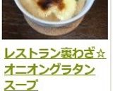 A picture of step 16 of Restaurant Secret: Onion Gratin Soup.