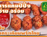 รูปขั้นตอนการทำที่ 22 ของ หมูสับทอดกระเทียมพริกไทย หรือ หมูก้อนทอด กินกับซอส อร่อยสุดๆ😋