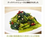 A picture of step 8 of Thai-Style Spicy Garlic Stir-Fried Water Spinach.