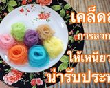 รูปขั้นตอนการทำที่ 10 ของ เทคนิคการลวกเส้นขนมจีนแห้งให้เหนียวนุ่ม และจัดจานให้สวยงาม