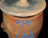 صورة لخطوة 1 من وصفة دجاج وخضار بالفخار
