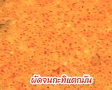 รูปขั้นตอนการทำที่ 4 ของ แกงคั่วสับปะรดกุ้ง