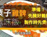 粟子雞髀臘味飯的食譜步驟1照片