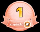 عکس مرحله 1 از دستور اینم اولین مدال کوکپدی