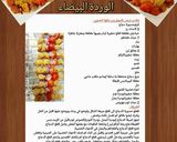 صورة لخطوة 12 من وصفة شيش طاووق ورز بنكهة المشاوي 🍢🍡🍢🍡🍢🍡