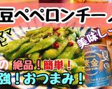 A picture of step 5 of Perfect Summer Snack: Edamame Peperoncino.