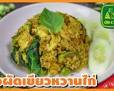 รูปขั้นตอนการทำที่ 26 ของ ข้าวผัดแกงเขียวหวาน ไก่ อาหารไทย เมนูผัด วิธีทำง่ายๆ