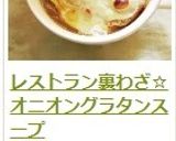A picture of step 20 of Restaurant Secret: Onion Gratin Soup.