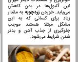 عکس مرحله 2 از دستور زردچوبه و مضراتش در بیماریها